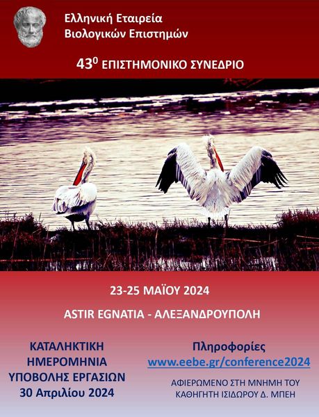 43ο Πανελλήνιο Συνέδριο της Ελληνικής Εταιρείας Βιολογικών Επιστημών